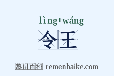 令王是什么意思的图片